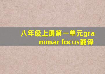 八年级上册第一单元grammar focus翻译